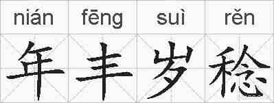 年丰岁稔的拼音