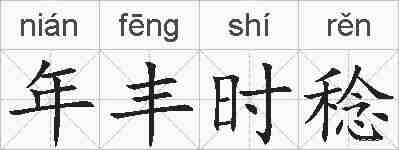 年丰时稔的拼音