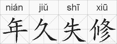 年久失修的拼音