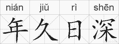 年久日深的拼音