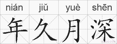 年久月深的拼音