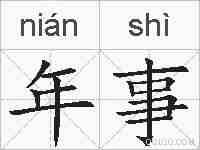 年事的拼音