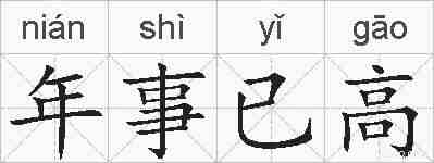 年事已高的拼音