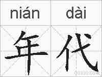 年代的拼音
