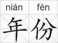 年份的拼音