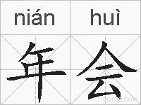 年会的拼音