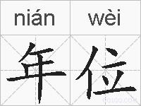 年位的拼音
