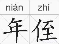 年侄的拼音