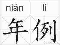 年例的拼音