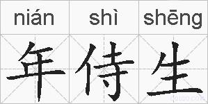 年侍生的拼音