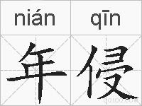 年侵的拼音
