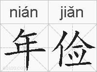 年俭的拼音