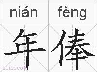 年俸的拼音