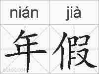 年假的拼音