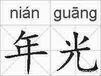 年光的拼音