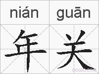 年关的拼音