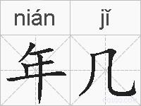 年几的拼音