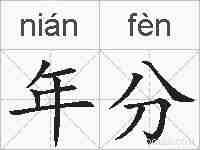 年分的拼音