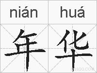 年华的拼音