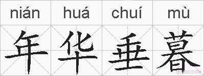 年华垂暮的拼音