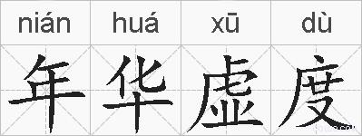 年华虚度的拼音