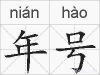 年号的拼音