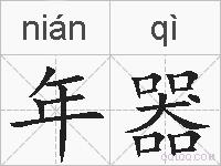 年器的拼音