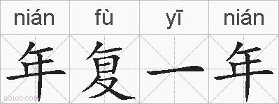 年复一年的拼音
