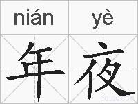 年夜的拼音