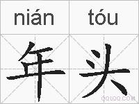 年头的拼音