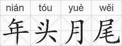 年头月尾的拼音