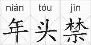 年头禁的拼音