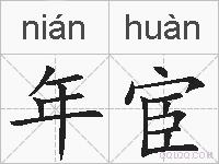 年宦的拼音