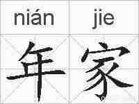 年家的拼音