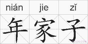 年家子的拼音