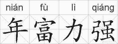 年富力强的拼音