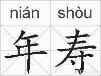 年寿的拼音