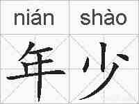 年少的拼音