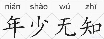 年少无知的拼音