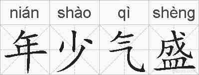 年少气盛的拼音