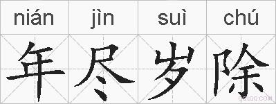 年尽岁除的拼音