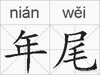 年尾的拼音