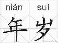 年岁的拼音
