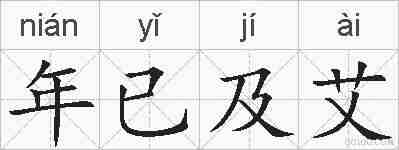 年已及艾的拼音