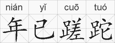 年已蹉跎的拼音