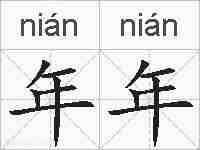 年年的拼音