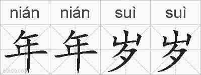 年年岁岁的拼音