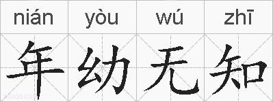 年幼无知的拼音