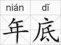 年底的拼音