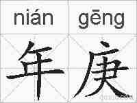 年庚的拼音